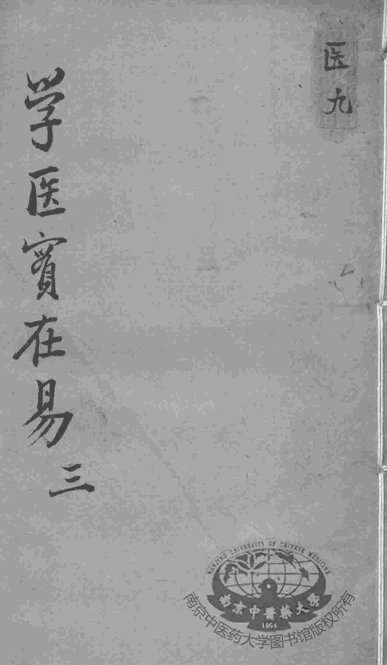 陈修园医书十六种  学医实在易  3